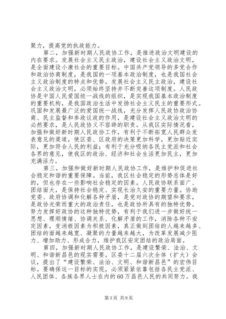 书记在全区政协工作会议讲话_第3页