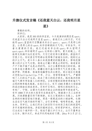 升旗仪式发言稿《还我蓝天白云，还我明月星星》
