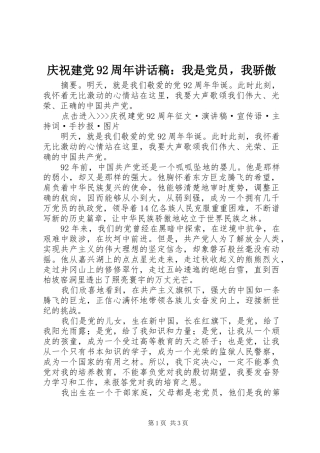 庆祝建党92周年讲话稿：我是党员，我骄傲