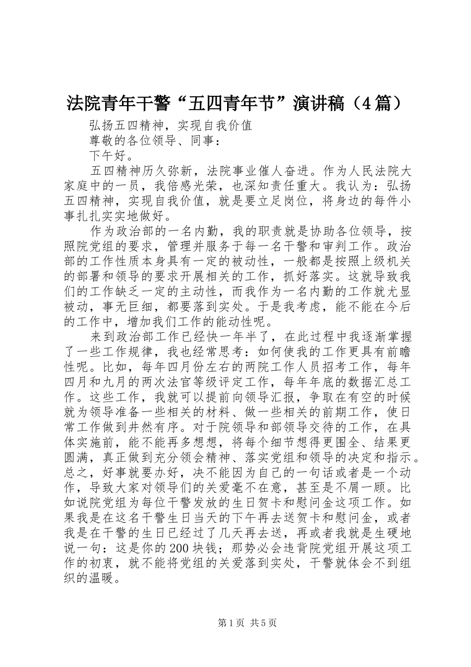 法院青年干警“五四青年节”演讲稿（4篇）_第1页