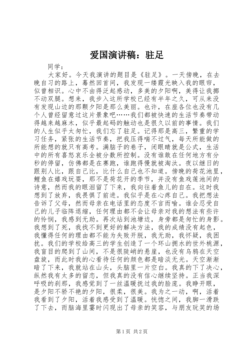 爱国演讲稿：驻足_第1页