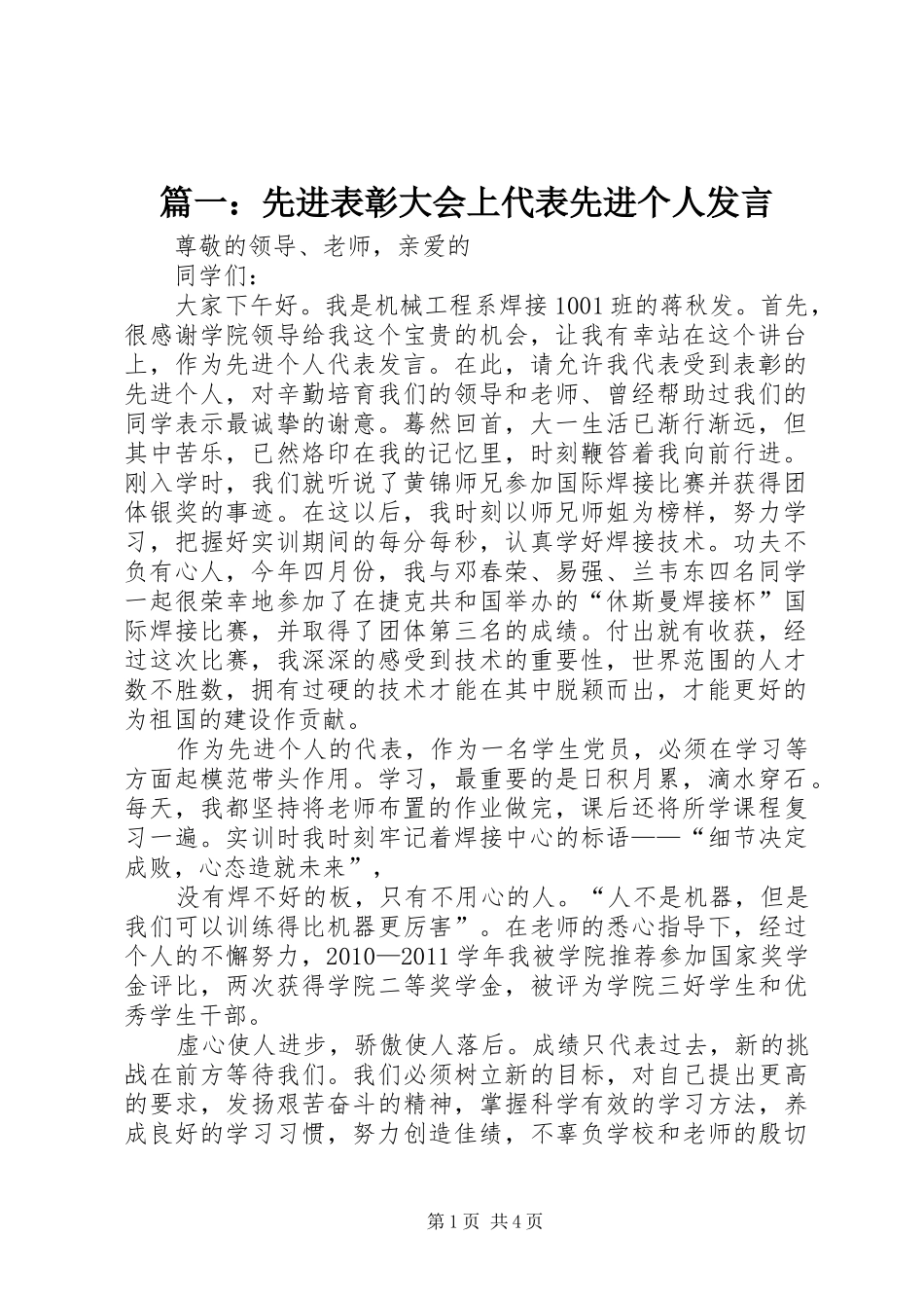篇一：先进表彰大会上代表先进个人发言_第1页