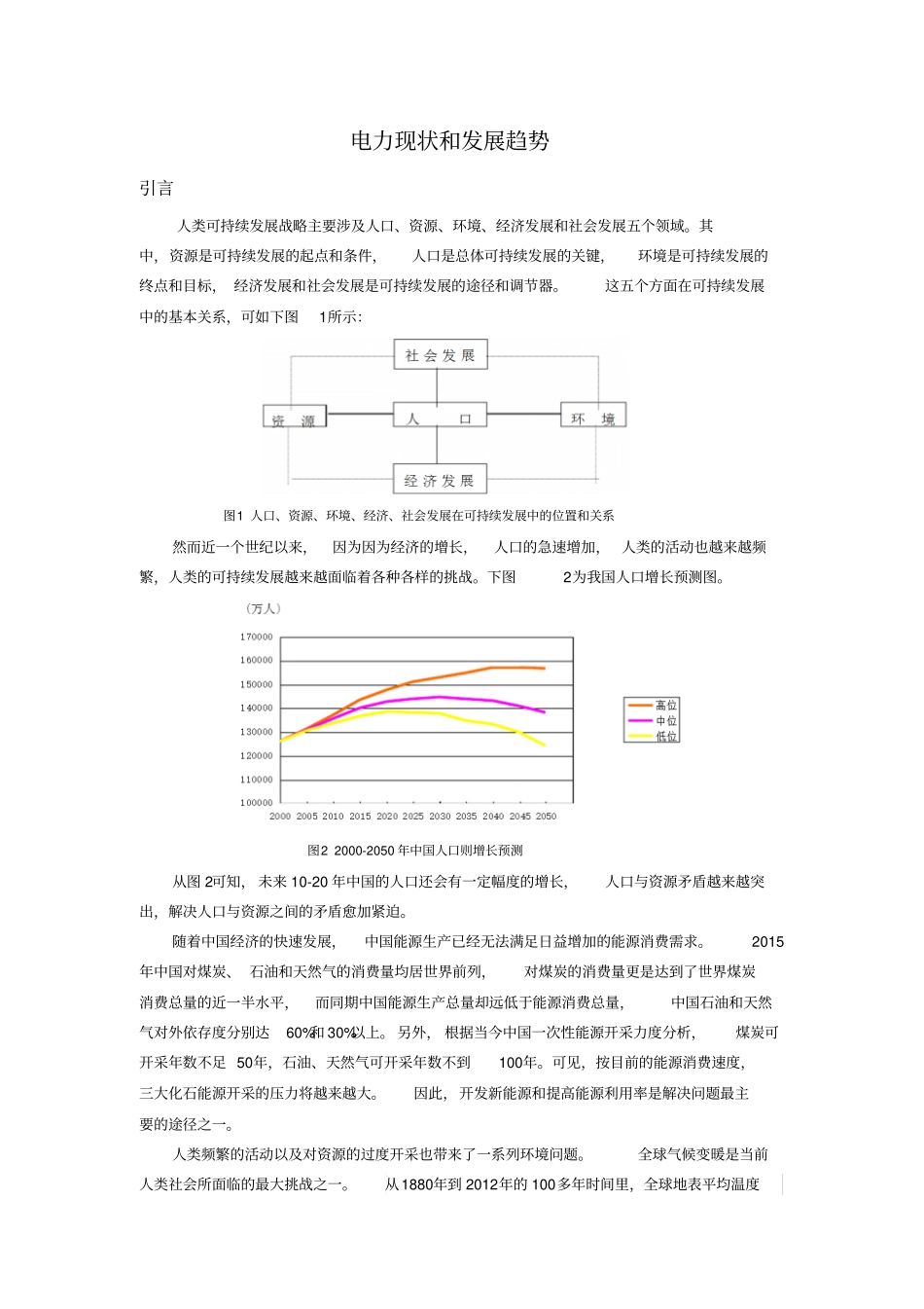 中国电力现状和发展趋势_第1页