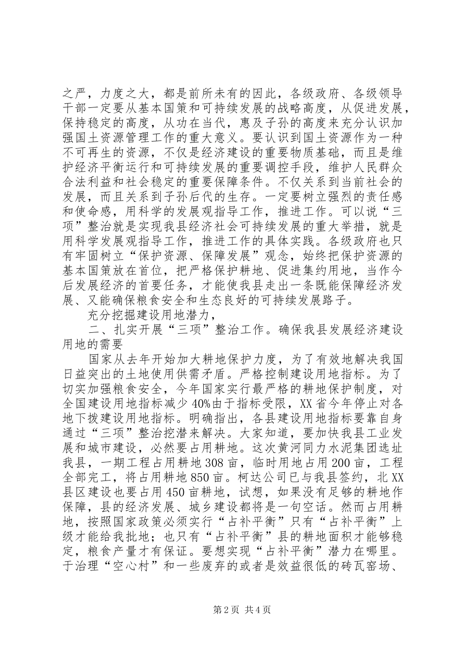 市区土地三项治理流动会发言_第2页