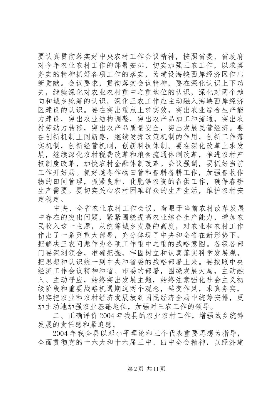 全县农村工作会议上的讲话_第2页