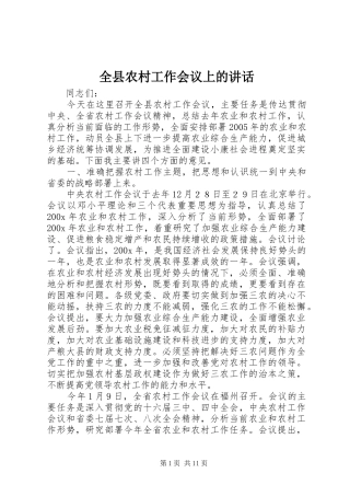 全县农村工作会议上的讲话