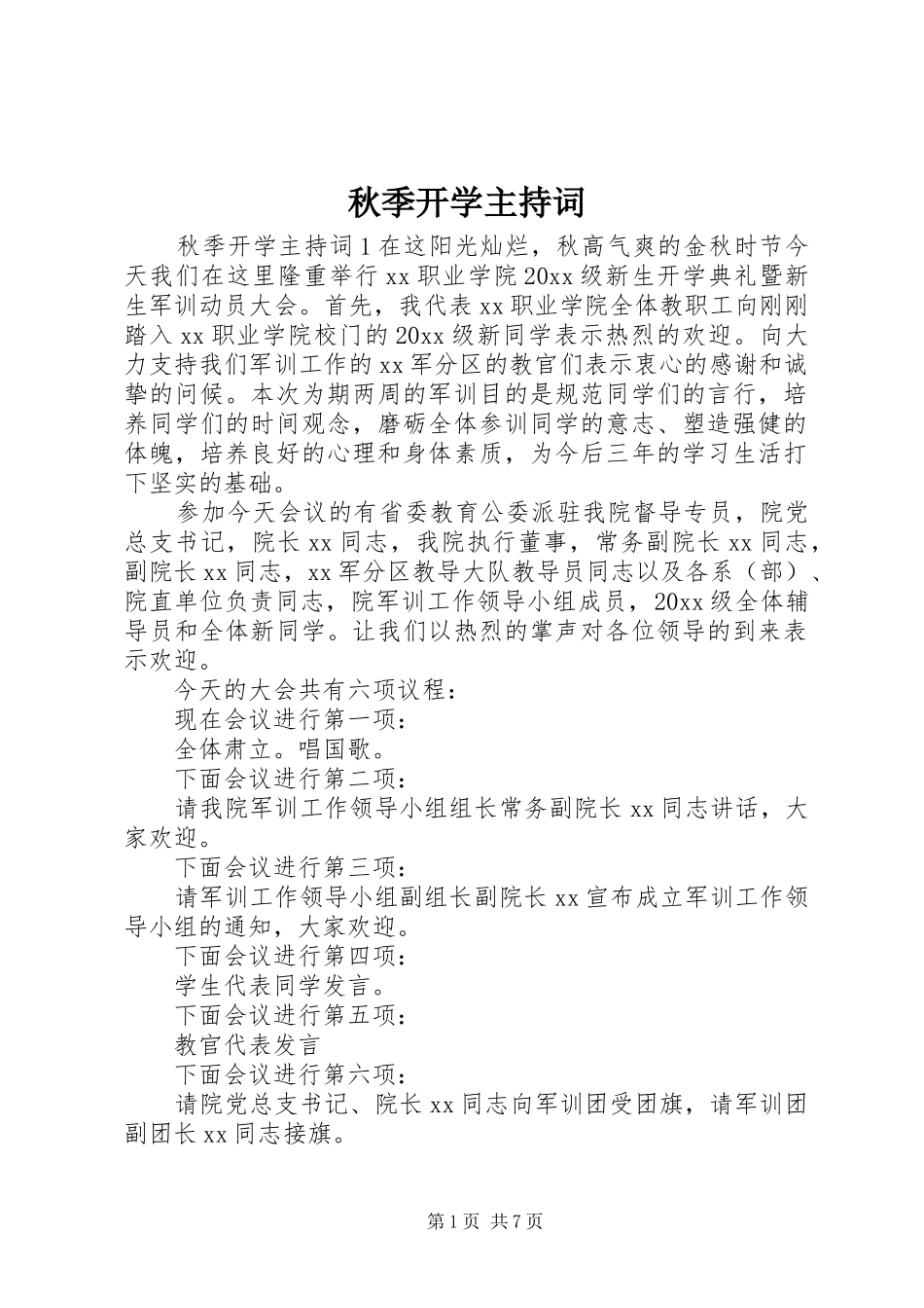 秋季开学主持词_第1页