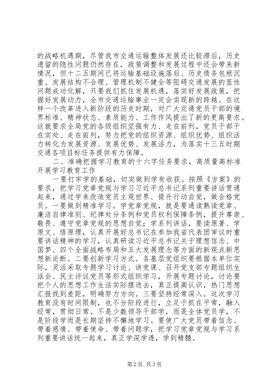 交通局“两学一做”教育部署会讲话稿_第2页