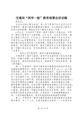 交通局“两学一做”教育部署会讲话稿