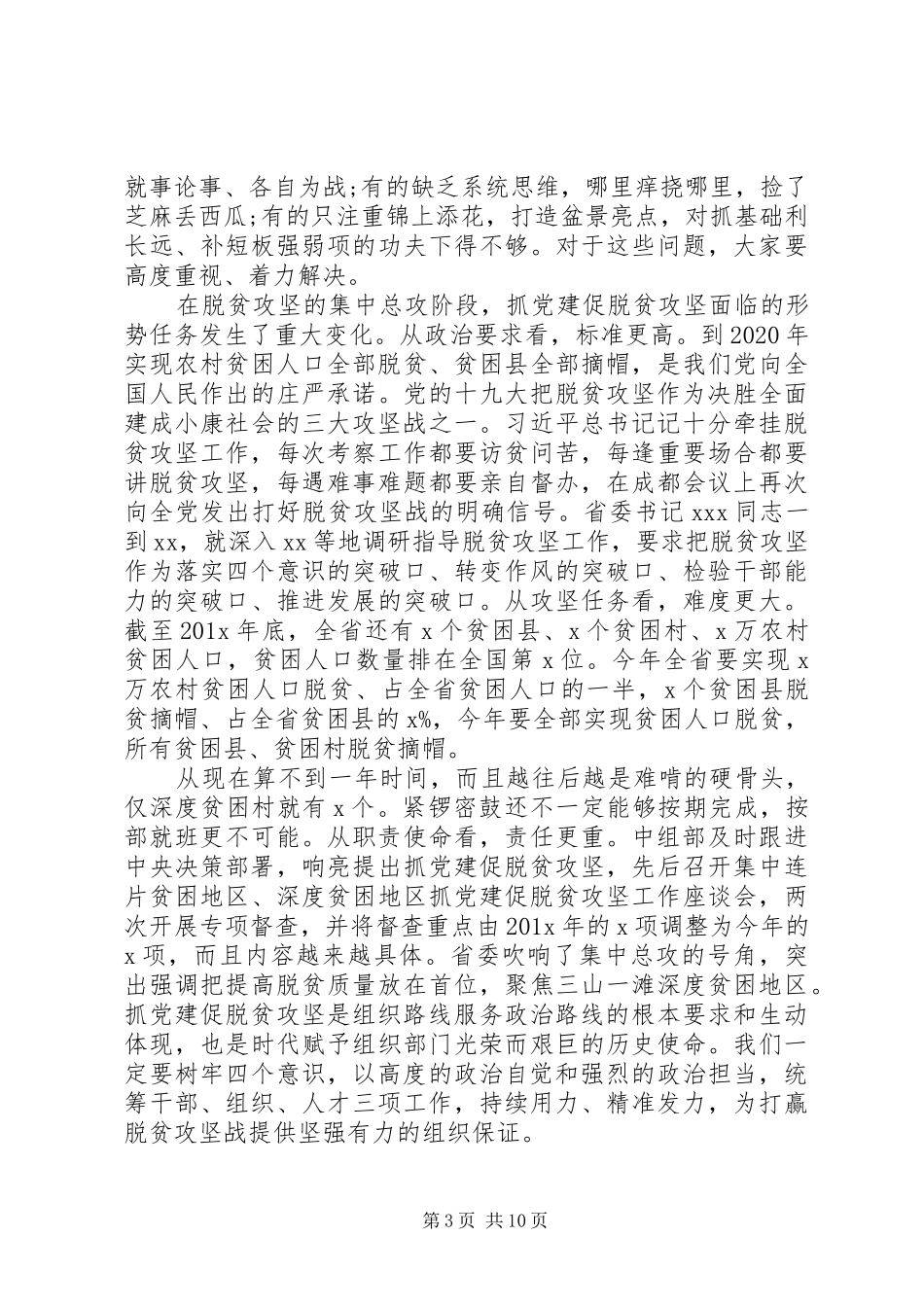 抓党建促脱贫攻坚推进会议上讲话_第3页