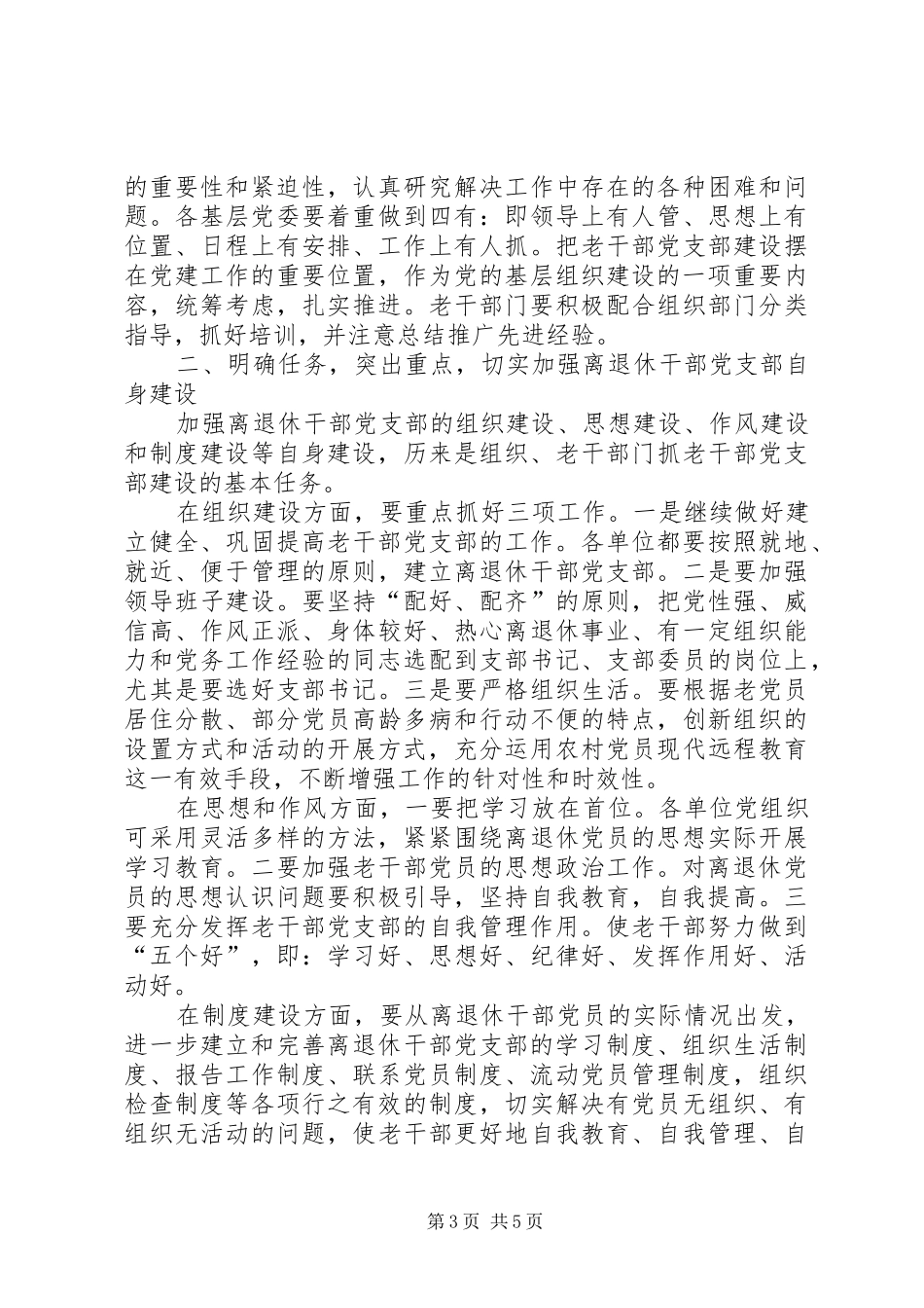 离退休干部党支部建设现场会讲话_第3页