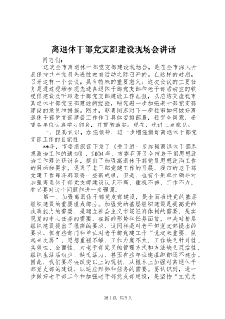 离退休干部党支部建设现场会讲话