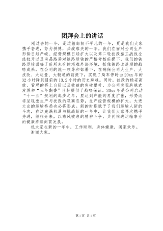 团拜会上的讲话