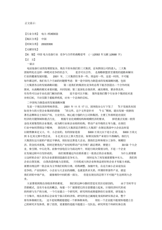 中国电力设备行业竞争与合作的战略思考