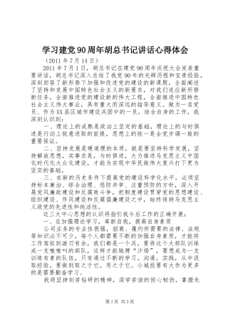 学习建党90周年胡总书记讲话心得体会