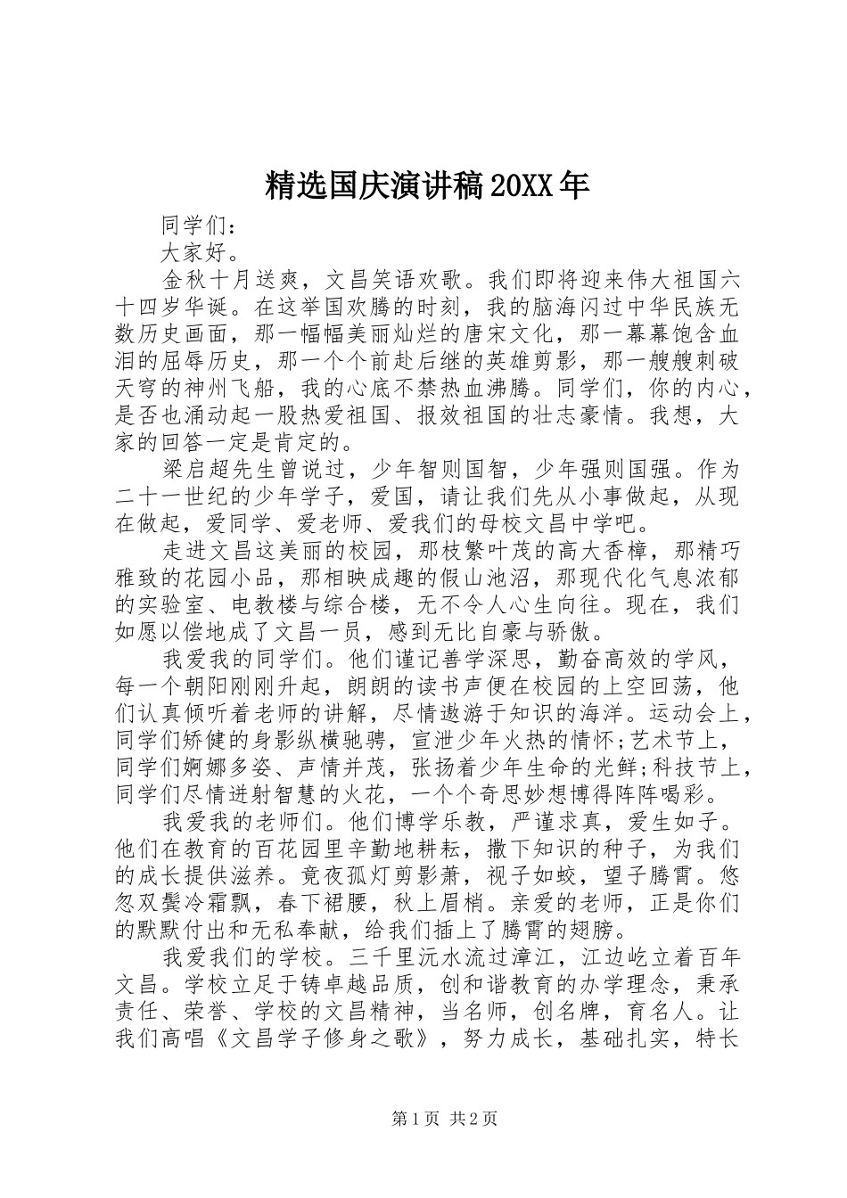 精选国庆演讲稿20XX年_第1页