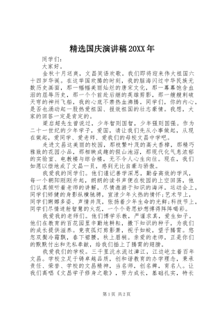 精选国庆演讲稿20XX年