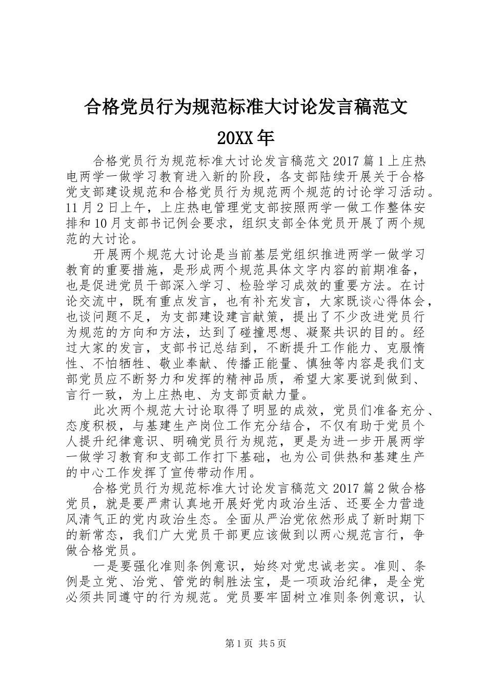 合格党员行为规范标准大讨论发言稿范文20XX年_第1页