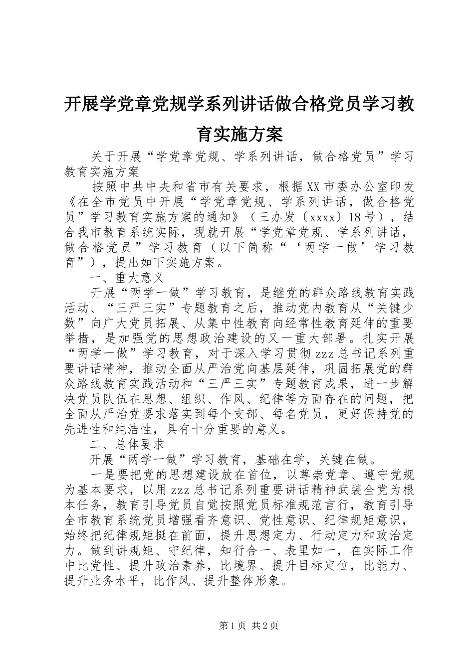 开展学党章党规学系列讲话做合格党员学习教育实施方案_第1页