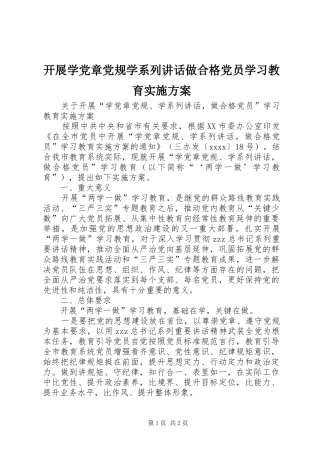 开展学党章党规学系列讲话做合格党员学习教育实施方案