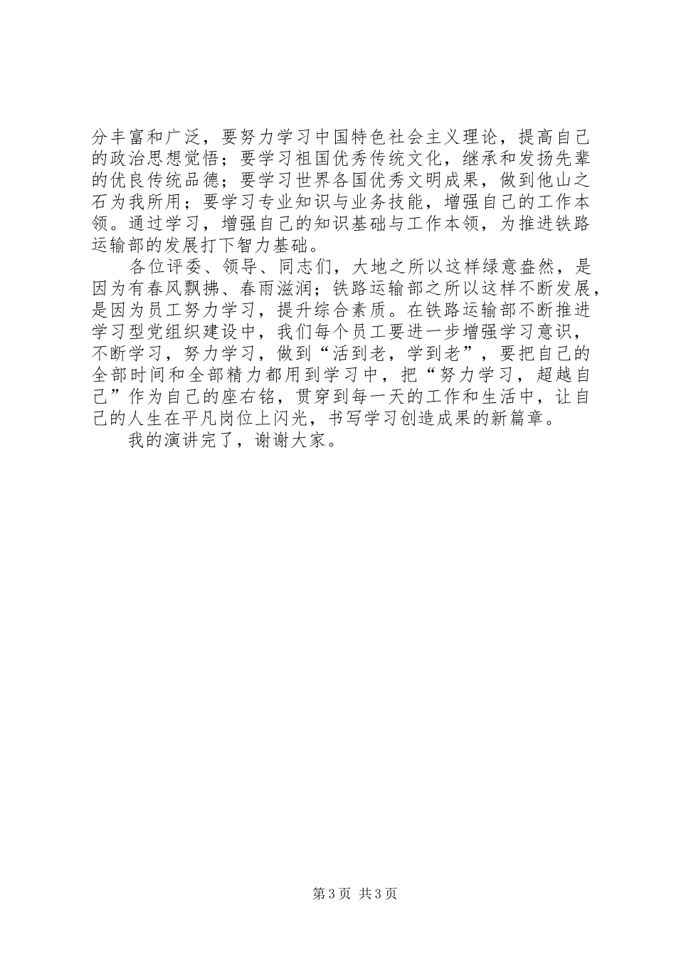 努力学习超越自己演讲稿_第3页