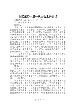 在区纪委十届一次全会上的讲话