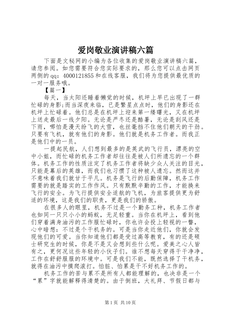爱岗敬业演讲稿六篇_第1页