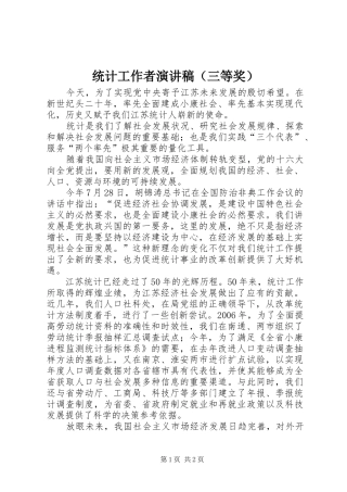 统计工作者演讲稿（三等奖）