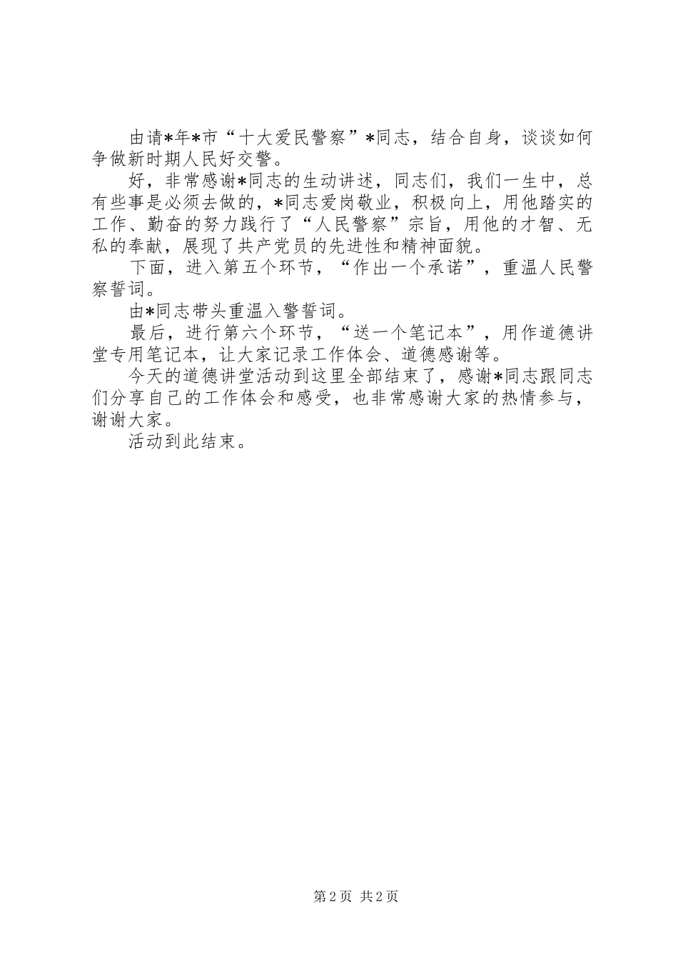 交巡警支队道德讲堂主持词_第2页