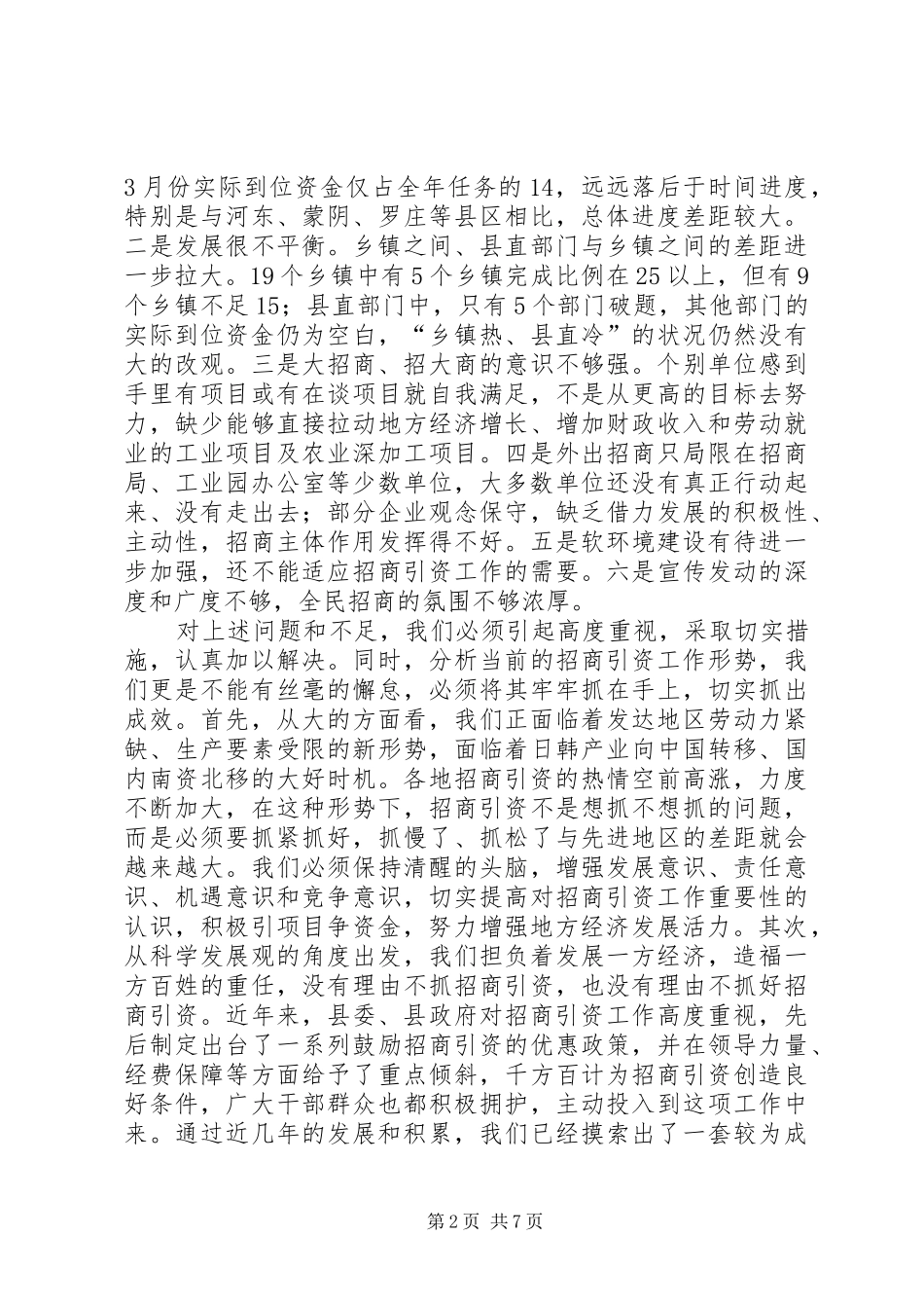 在全县招商引资工作调度会议上的讲话_第2页