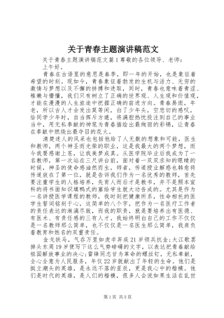 关于青春主题演讲稿范文