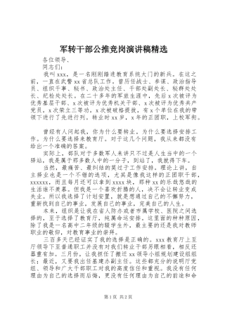 军转干部公推竞岗演讲稿精选