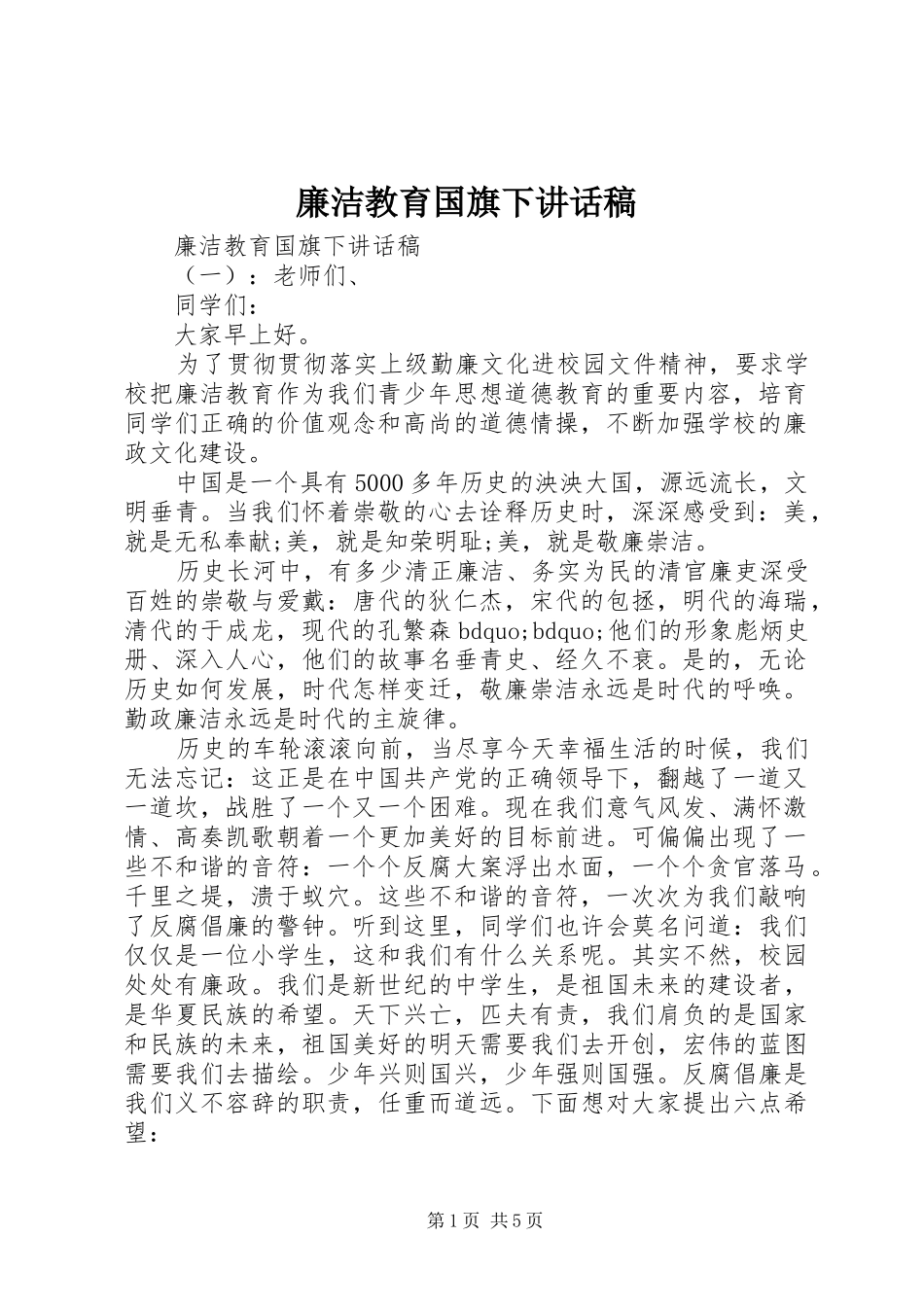 廉洁教育国旗下讲话稿_第1页