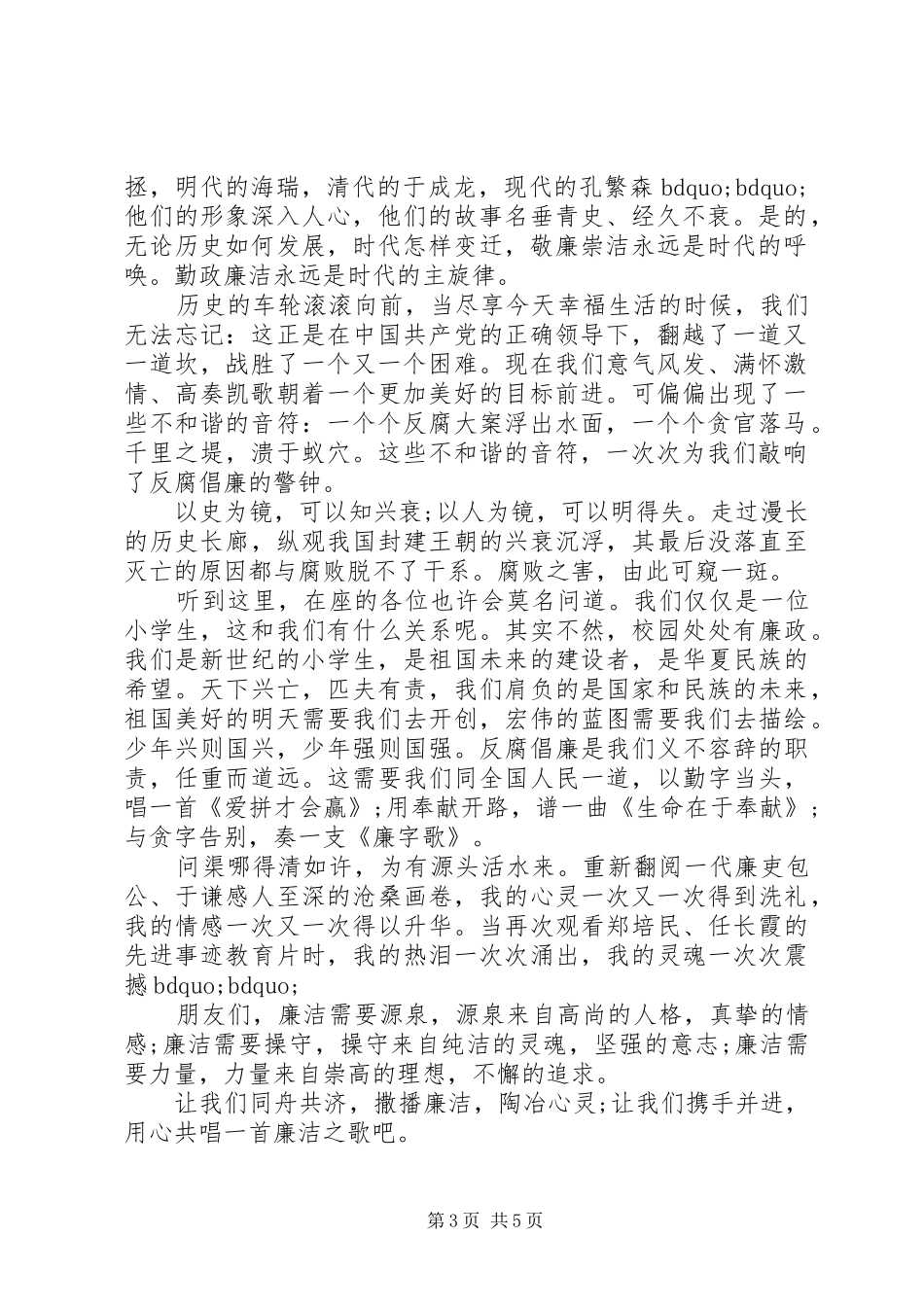 廉洁教育国旗下讲话稿_第3页