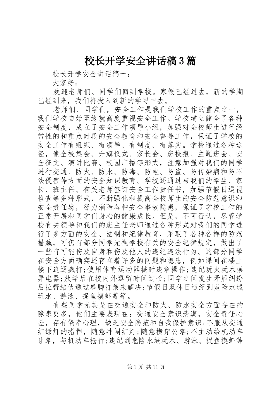 校长开学安全讲话稿3篇_第1页