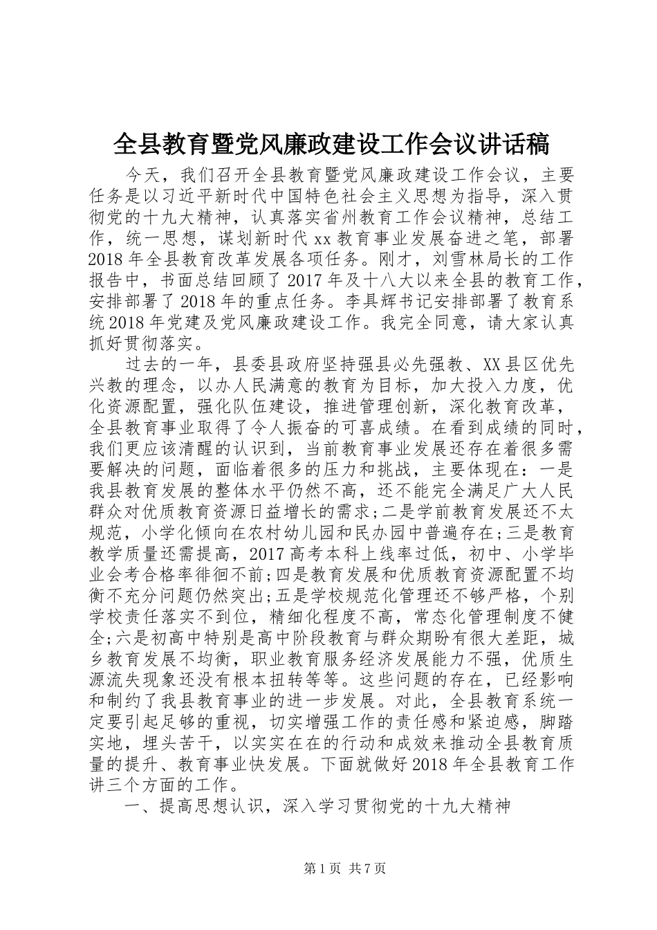 全县教育暨党风廉政建设工作会议讲话稿_第1页