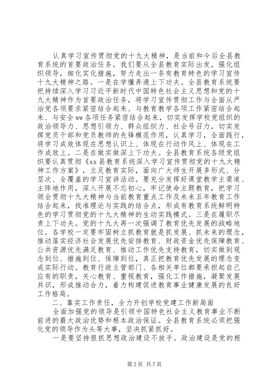 全县教育暨党风廉政建设工作会议讲话稿_第2页