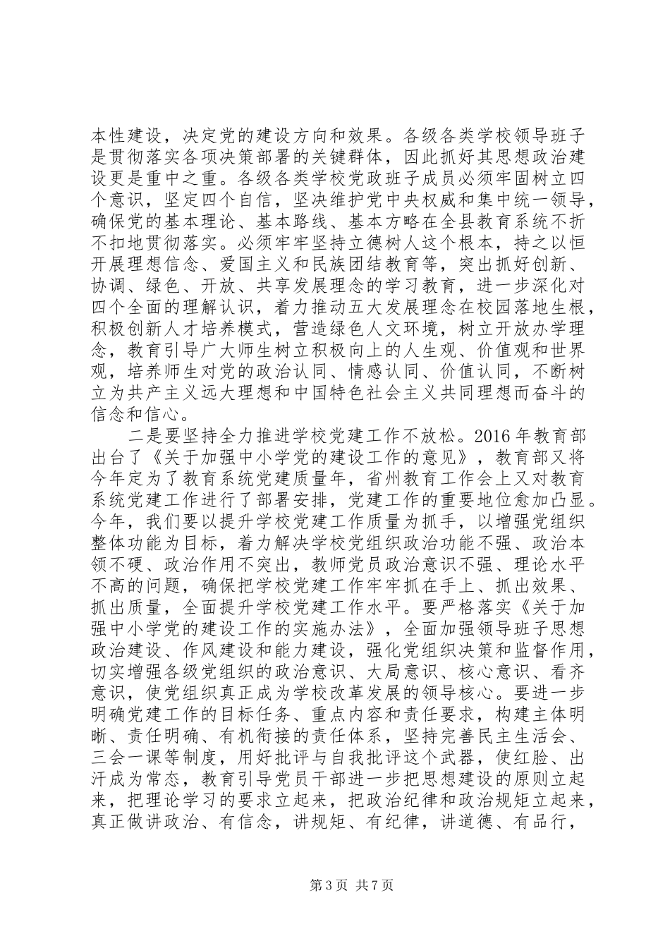 全县教育暨党风廉政建设工作会议讲话稿_第3页