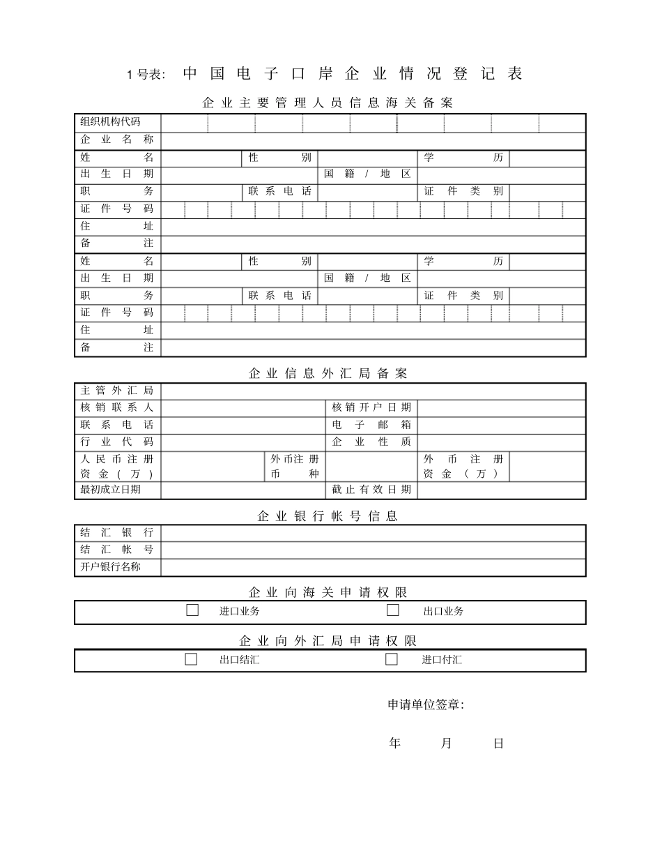 中国电子口岸企业情况登记表_第1页