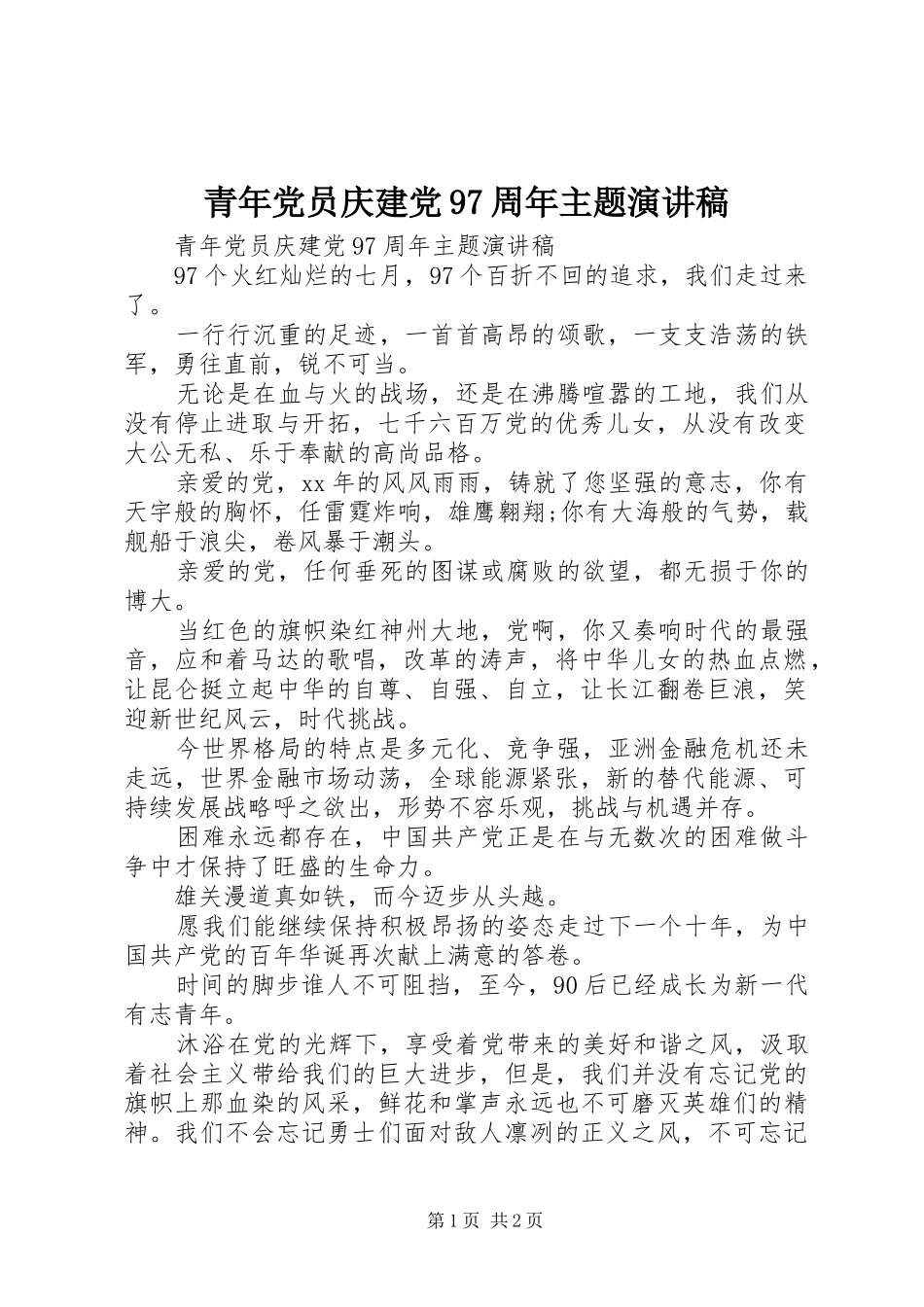 青年党员庆建党97周年主题演讲稿_第1页