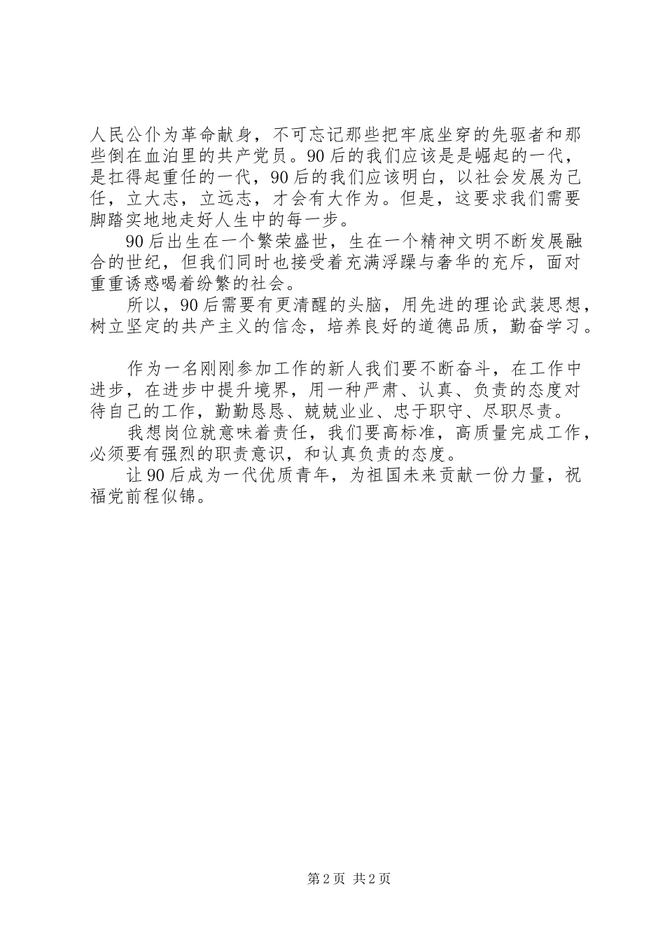 青年党员庆建党97周年主题演讲稿_第2页