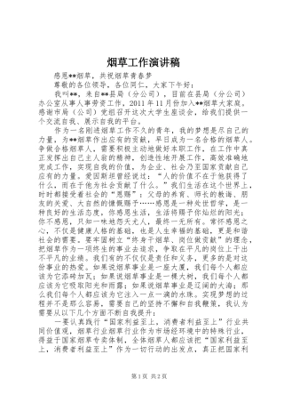 烟草工作演讲稿