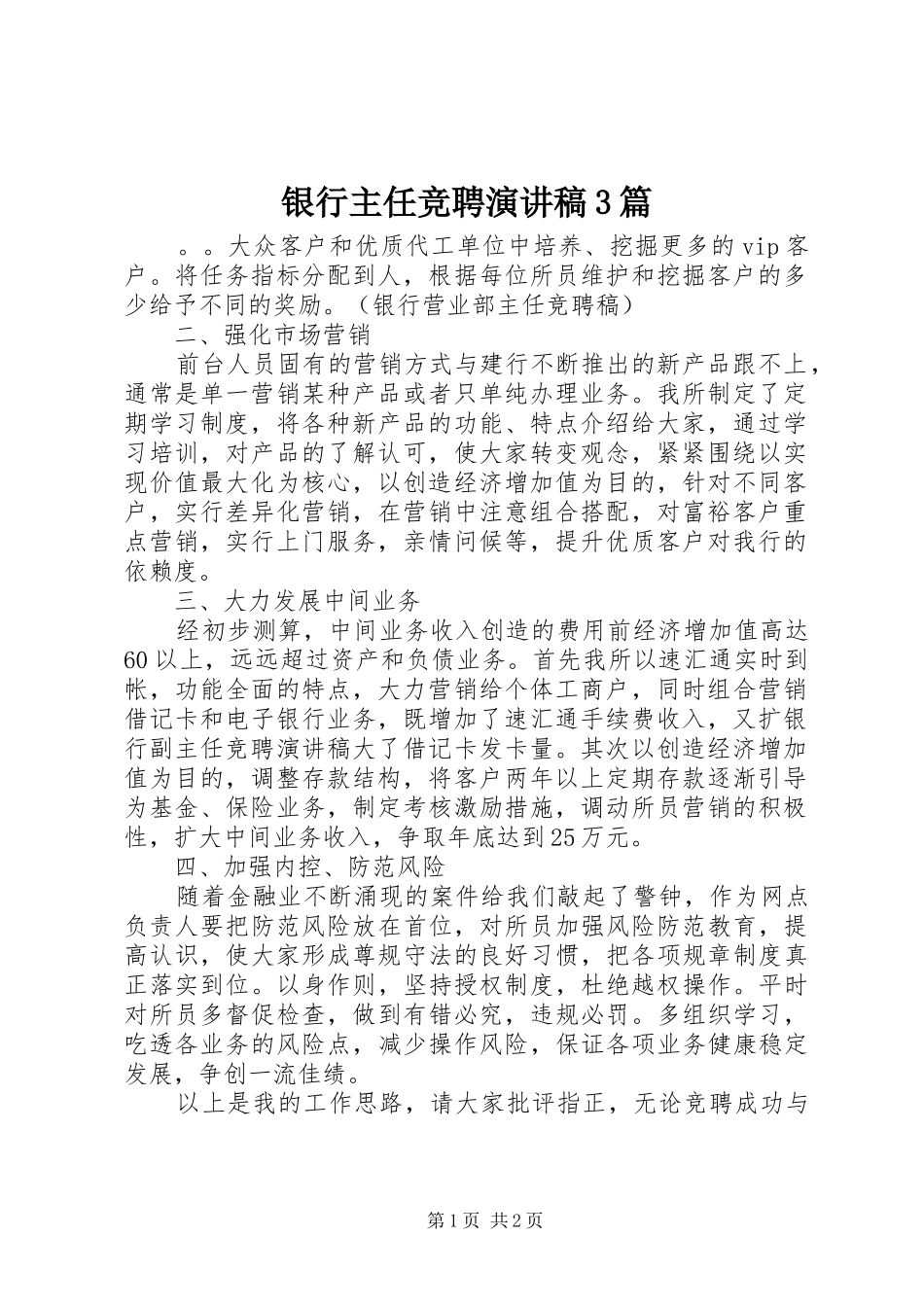 银行主任竞聘演讲稿3篇_第1页