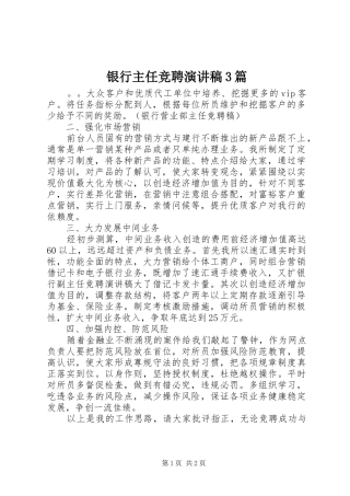 银行主任竞聘演讲稿3篇