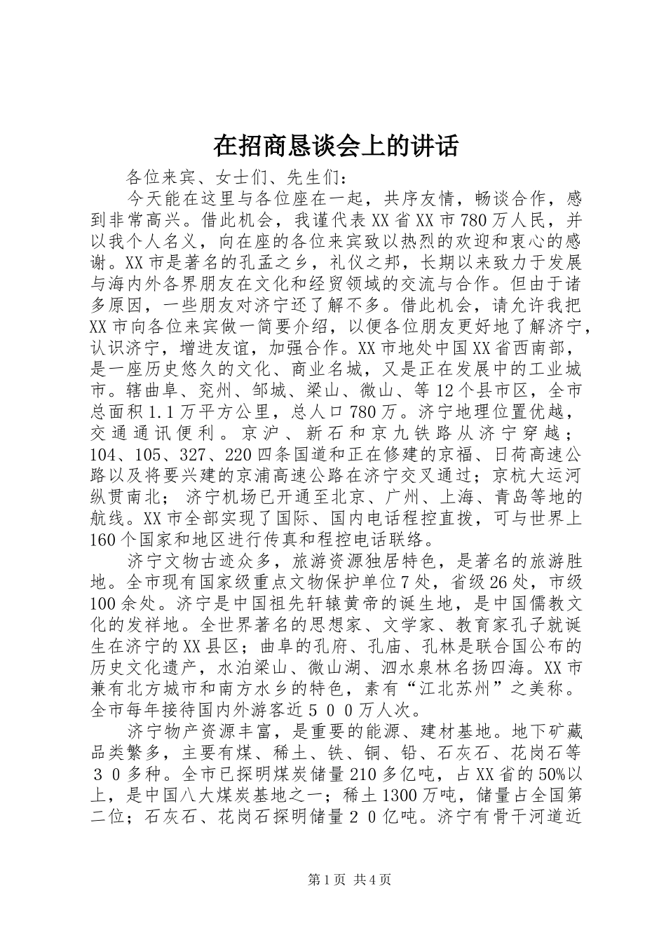 在招商恳谈会上的讲话_第1页