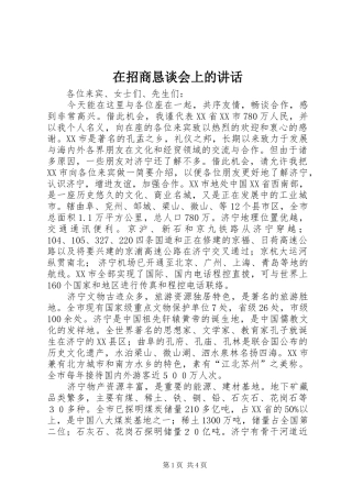 在招商恳谈会上的讲话