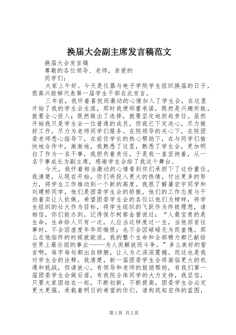 换届大会副主席发言稿范文_第1页