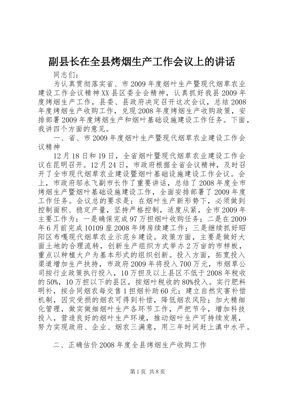 副县长在全县烤烟生产工作会议上的讲话_第1页