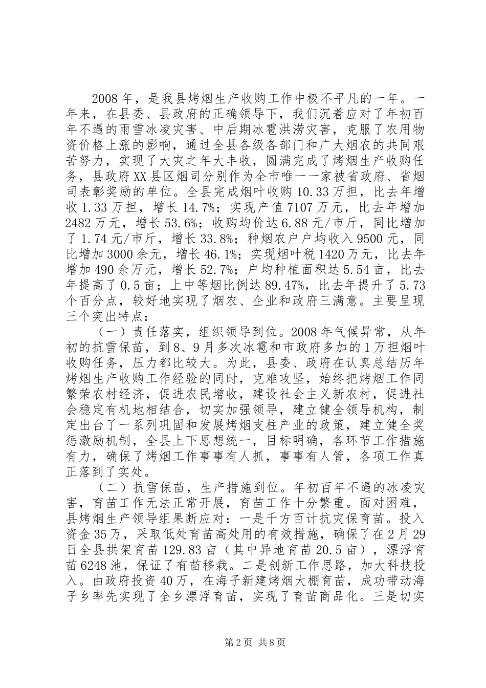 副县长在全县烤烟生产工作会议上的讲话_第2页
