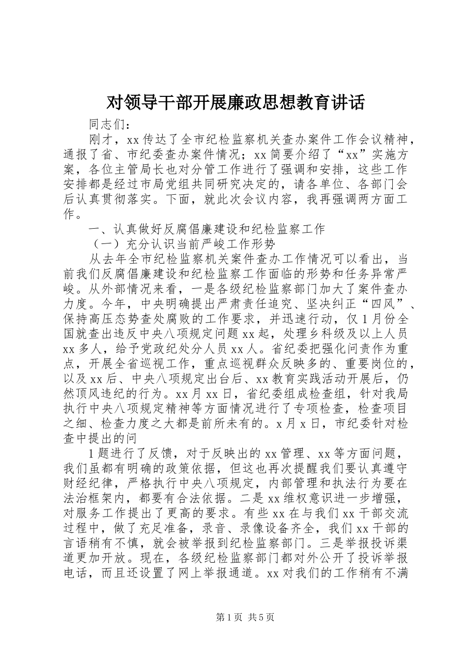 对领导干部开展廉政思想教育讲话_第1页